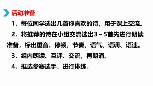 部编版九上语文第一单元综合性学习〈自由诵读〉活动式课件(共26张PPT)