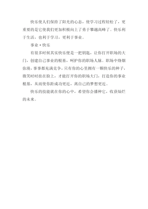 快乐是一种能力作文600字.docx