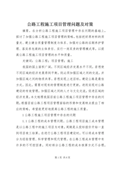 公路工程施工项目管理问题及对策.docx