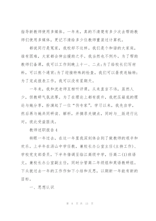 新上任教师述职报告范文.docx