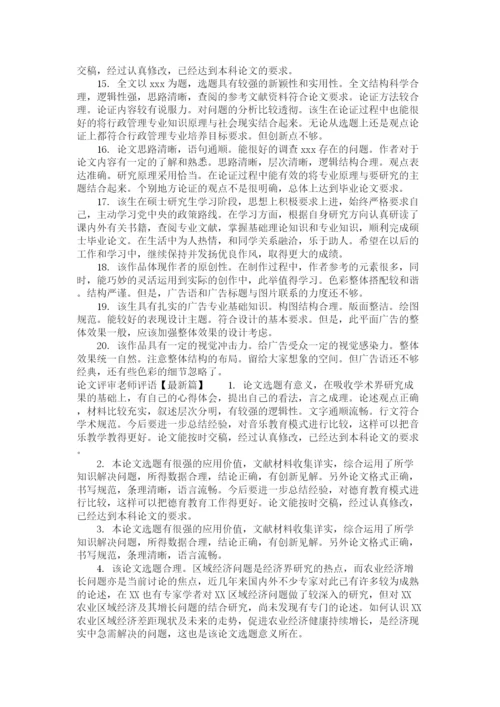 2023年论文评审老师评语.docx