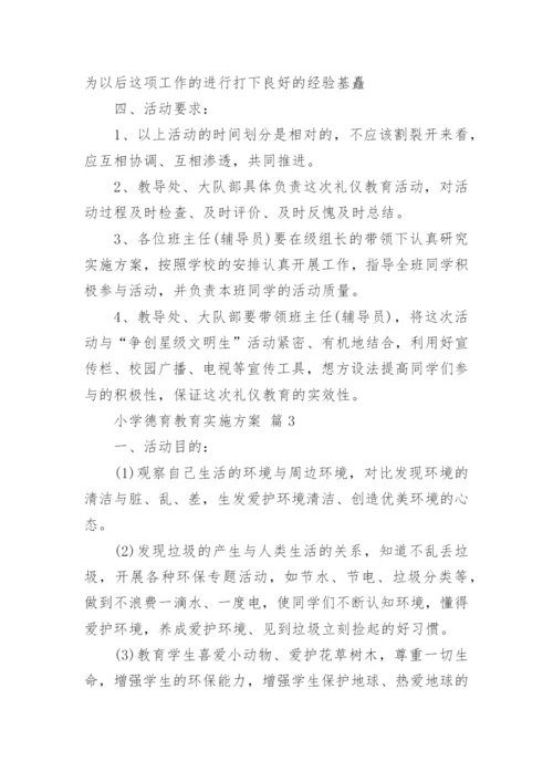 小学德育教育实施方案.docx