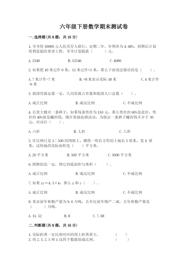 六年级下册数学期末测试卷及完整答案【名师系列】.docx