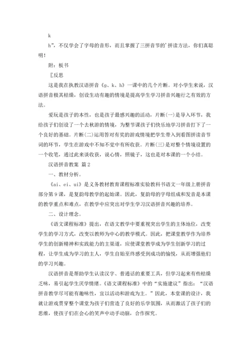 有关汉语拼音教案3篇.docx