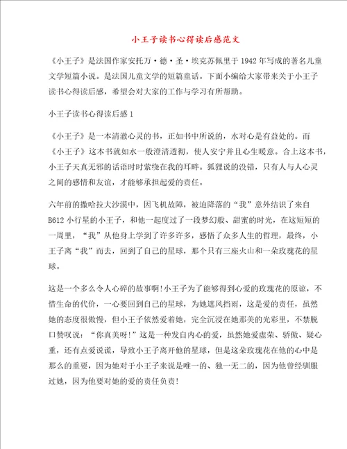 小王子读书心得读后感