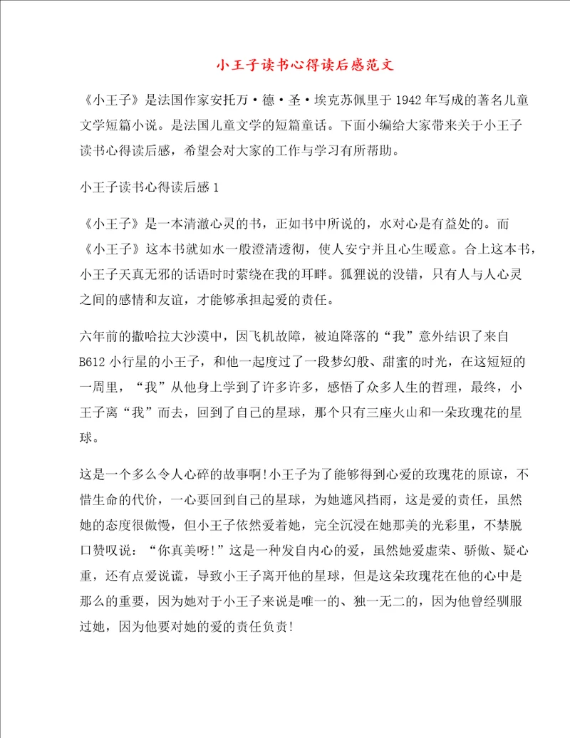 小王子读书心得读后感