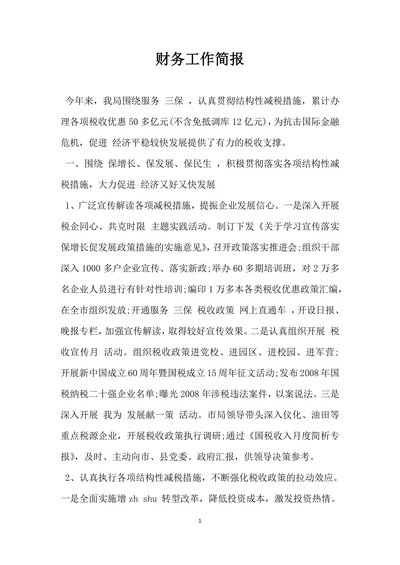 财务工作简报