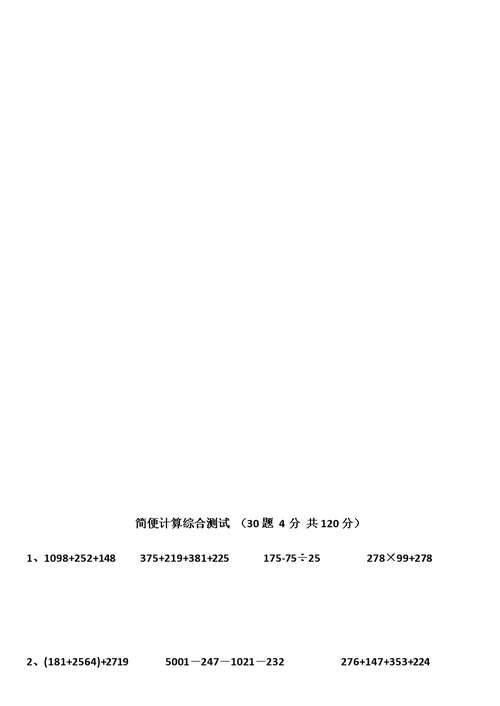 小学四年级数学简便计算-专题训练-简便计算综合测试-简便计算应用题