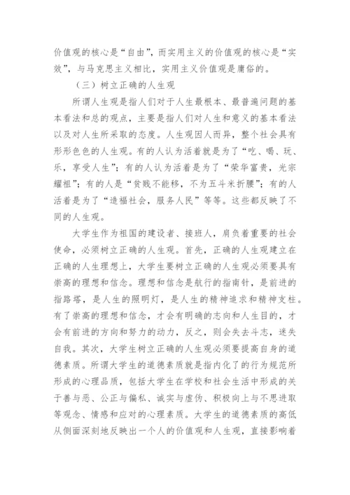 主义价值观对我国当代大学生的影响论文.docx