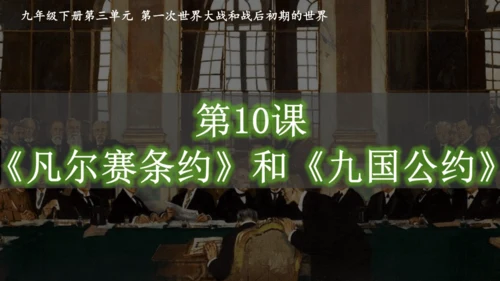 第10课《凡尔赛条约》和《九国公约》 课件
