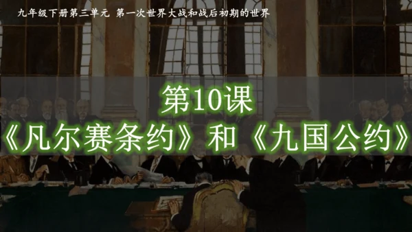 第10课《凡尔赛条约》和《九国公约》 课件