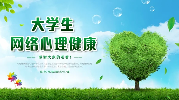 绿色简约实拍风景大学生网络心理健康PPT模板