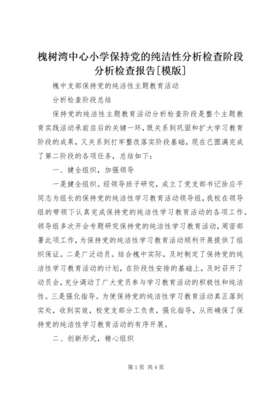 槐树湾中心小学保持党的纯洁性分析检查阶段分析检查报告[模版] (4).docx