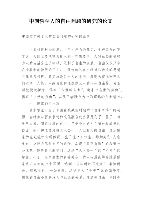 中国哲学人的自由问题的研究的论文.docx
