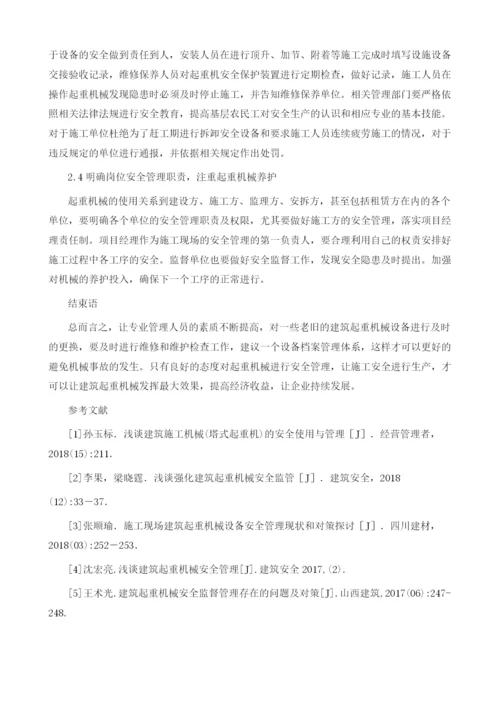 建筑施工现场起重机械的安全监管探讨.docx