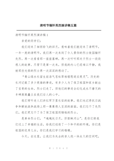 清明节缅怀英烈演讲稿五篇.docx