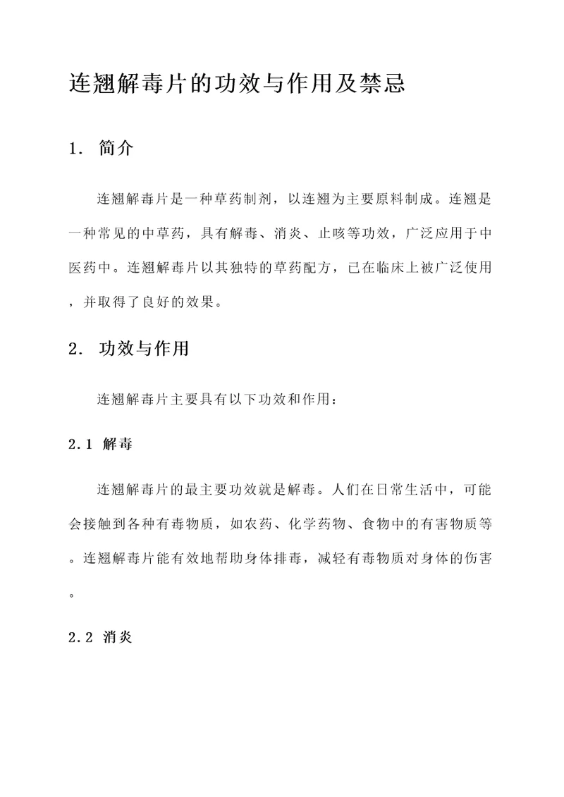 连翘解毒片的功效与作用及禁忌