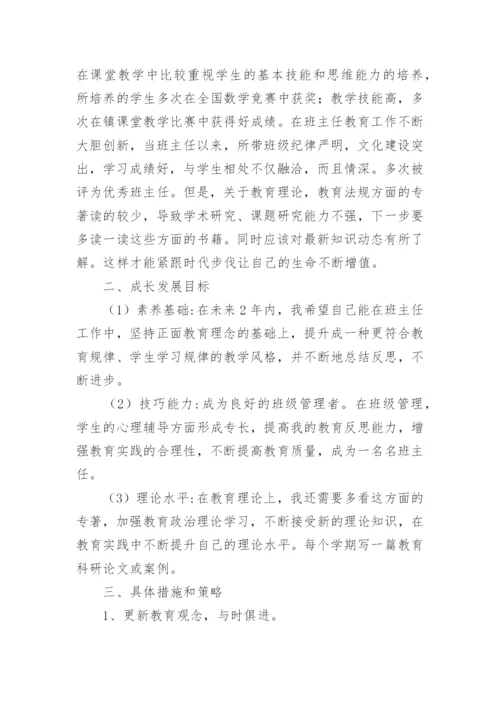 班主任个人成长规划.docx