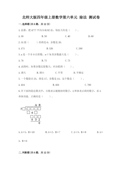 北师大版四年级上册数学第六单元 除法 测试卷可打印.docx