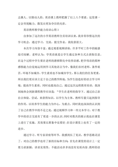 英语教师教学能力培训心得五篇.docx