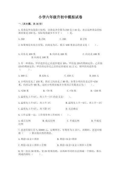 小学六年级升初中模拟试卷附答案（突破训练）.docx