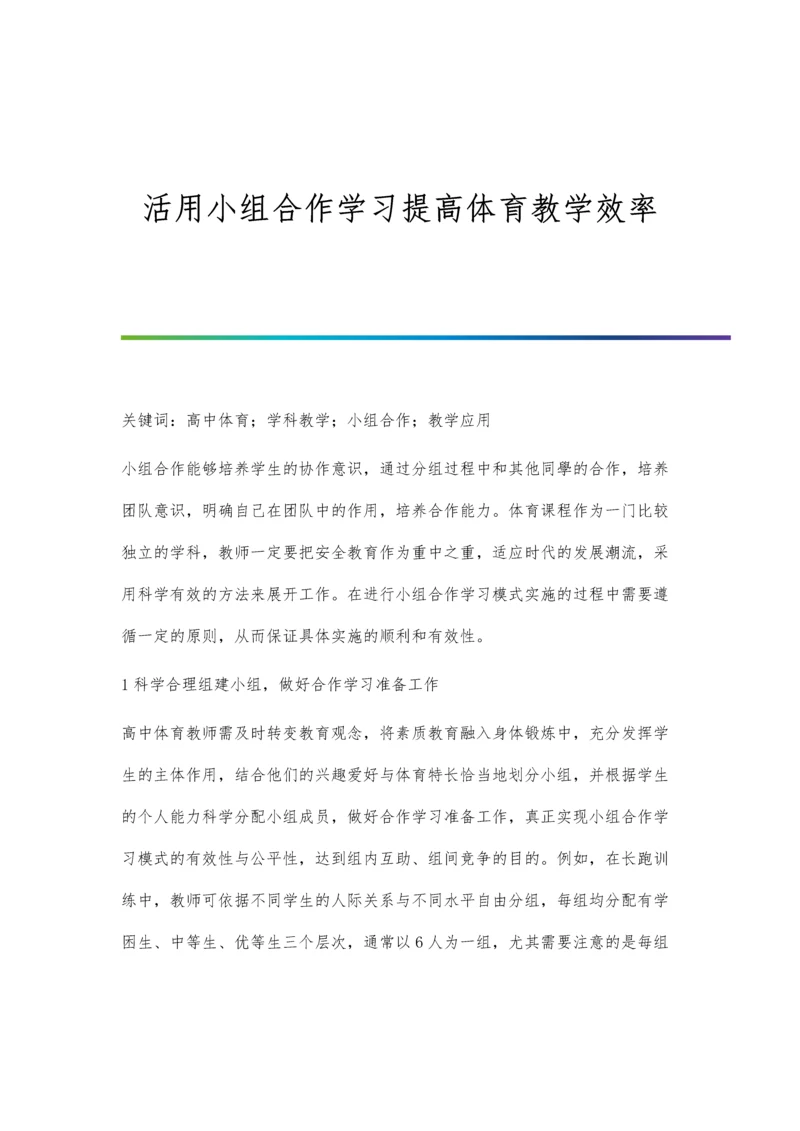 活用小组合作学习提高体育教学效率.docx