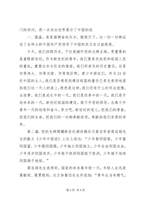 党的光辉照耀新世纪2.docx