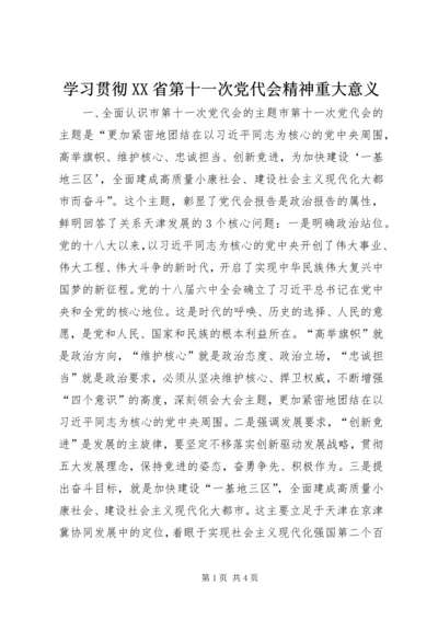 学习贯彻XX省第十一次党代会精神重大意义.docx