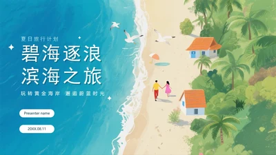 蓝色清新水彩风暑假旅行计划出游规划PPT模板