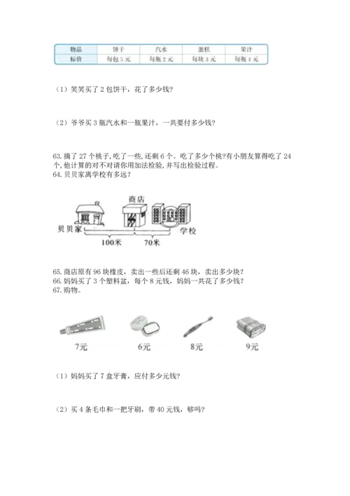小学二年级上册数学应用题100道精品（a卷）.docx
