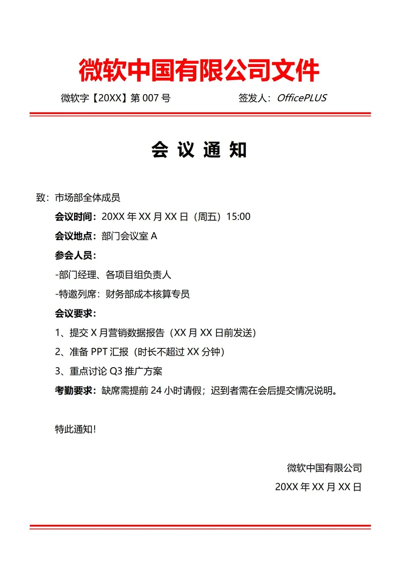 通用部门工作例会会议通知(红头文件)