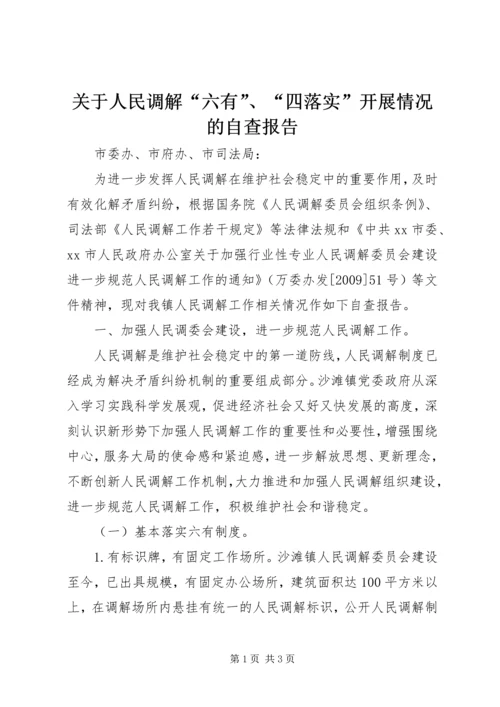 关于人民调解“六有”、“四落实”开展情况的自查报告.docx