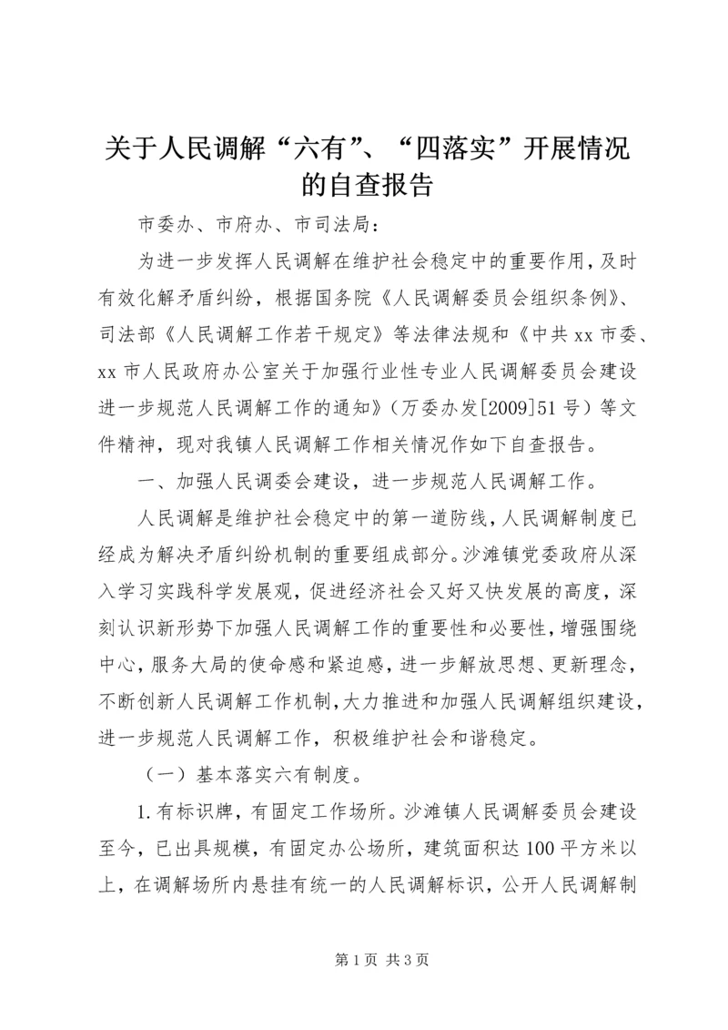 关于人民调解“六有”、“四落实”开展情况的自查报告.docx