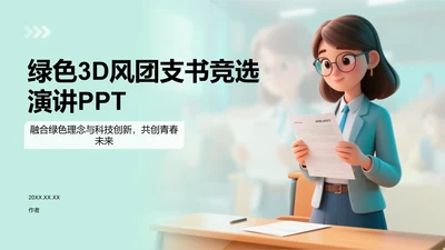 绿色3D风团支书竞选演讲PPT