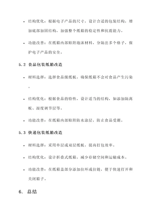 纸箱精细改造项目方案