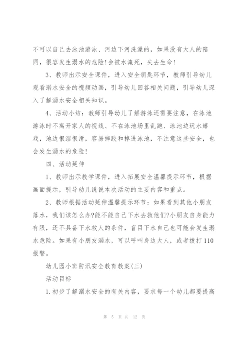 幼儿园小班防汛安全教育教案.docx