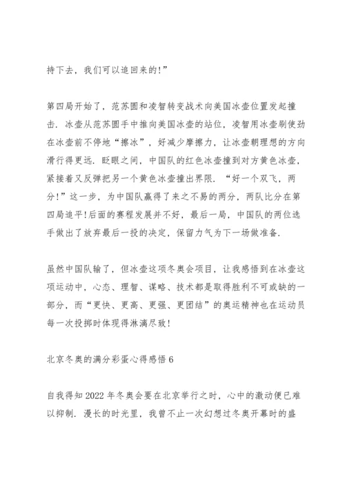 北京冬奥的满分彩蛋心得感悟（七篇）2022.docx