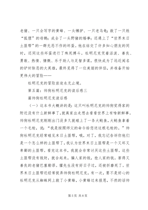 帅狗杜明尼克的读后感.docx