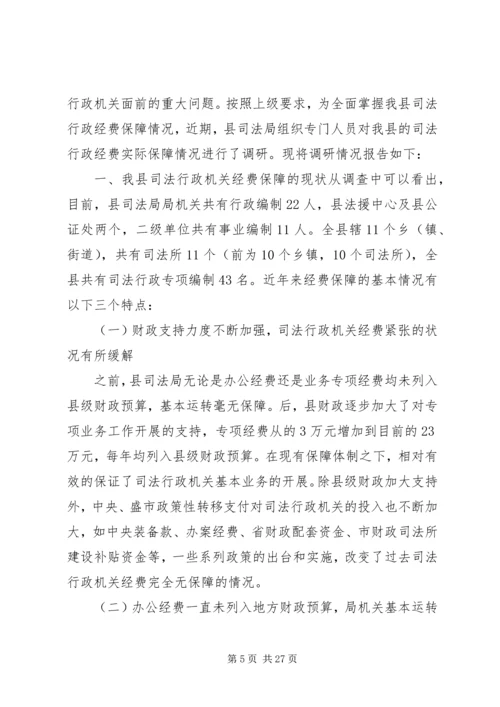 行政机关经费保障情况调研报告 (3).docx
