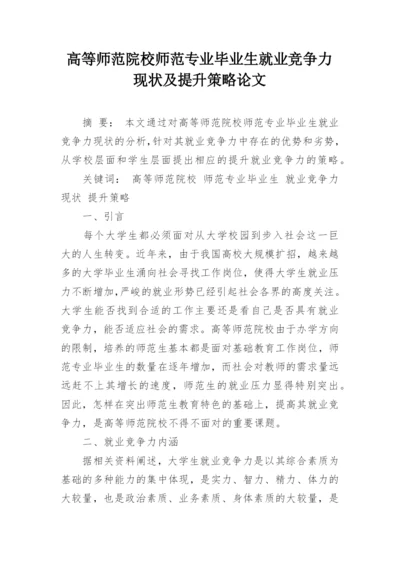 高等师范院校师范专业毕业生就业竞争力现状及提升策略论文.docx