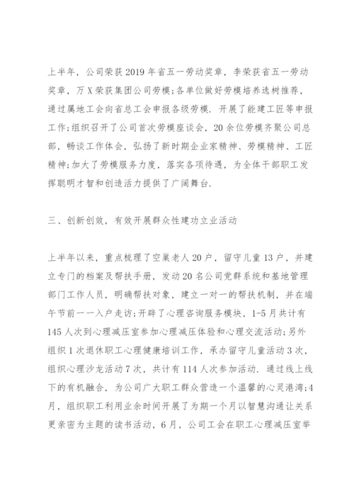 工会工作总结及下半年工作计划.docx