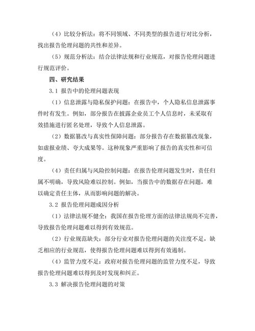 报告中的伦理问题及其解决方案