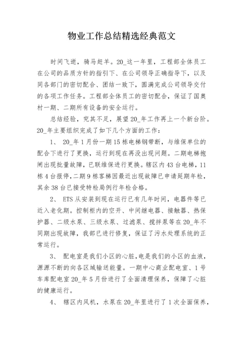 物业工作总结精选经典范文.docx