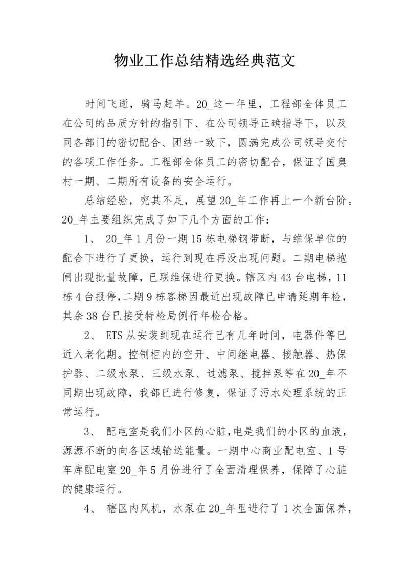 物业工作总结精选经典范文.docx