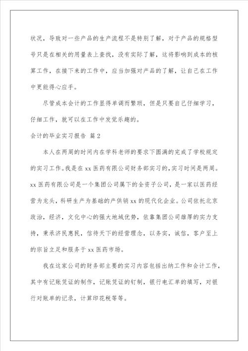 2022会计的毕业实习报告 1