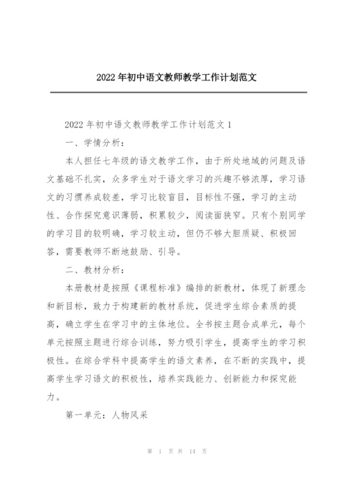 2022年初中语文教师教学工作计划范文.docx