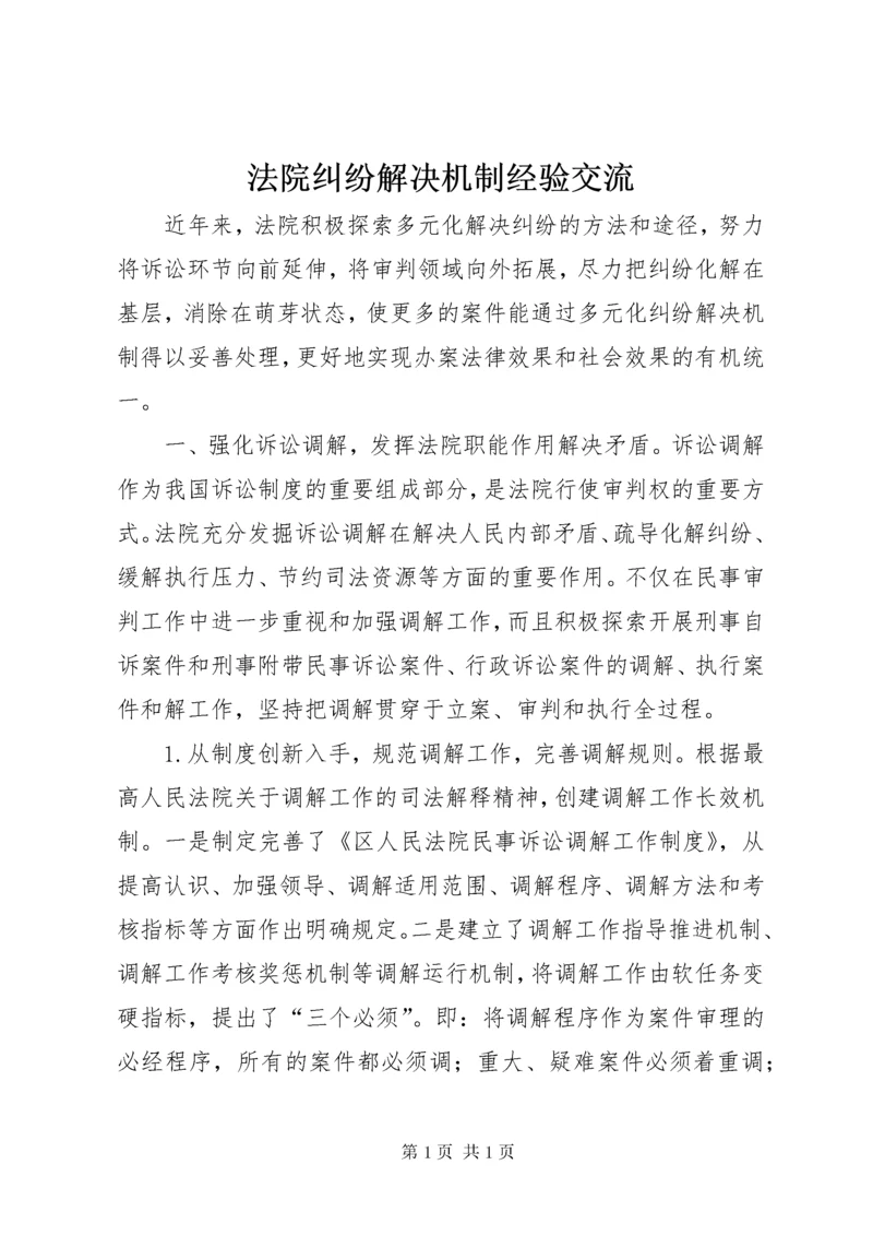 法院纠纷解决机制经验交流.docx