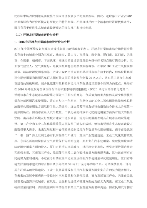 中国环境友好型城市建设评价报告.docx