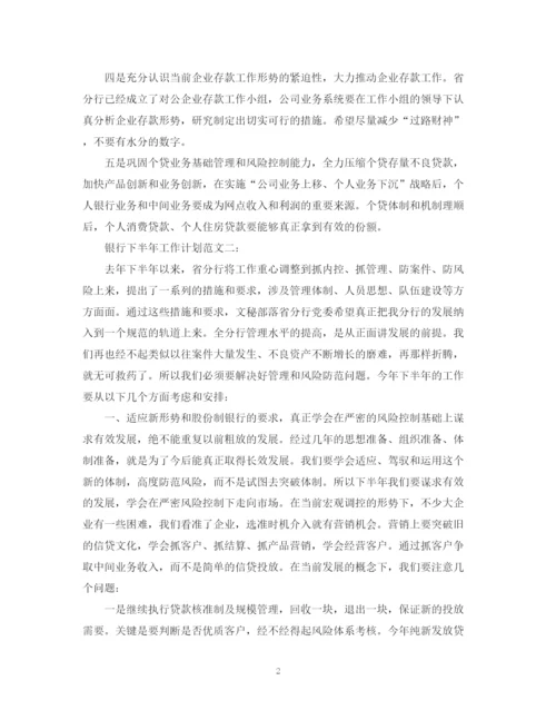 精编之银行下半年的工作计划范文.docx