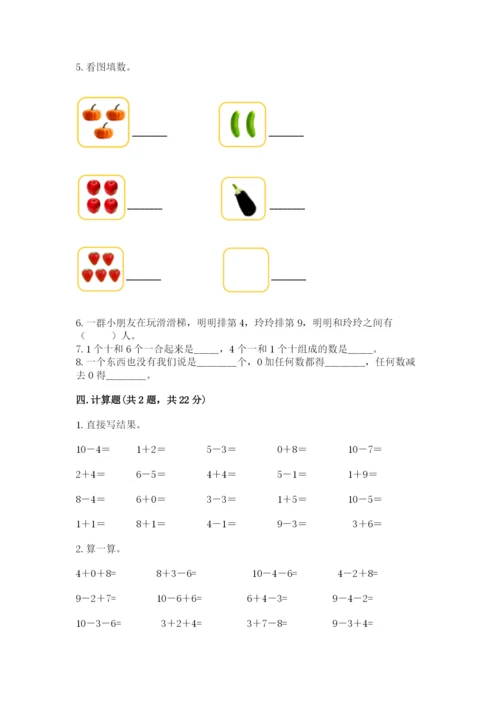 人教版一年级上册数学期末测试卷及完整答案【夺冠】.docx